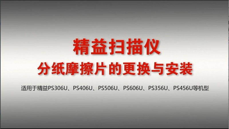 精益(plustek)扫描仪分纸摩擦片的安装与拆卸教程图片1