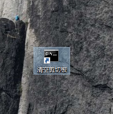 win10系统创建一键清空剪切板的快捷方式